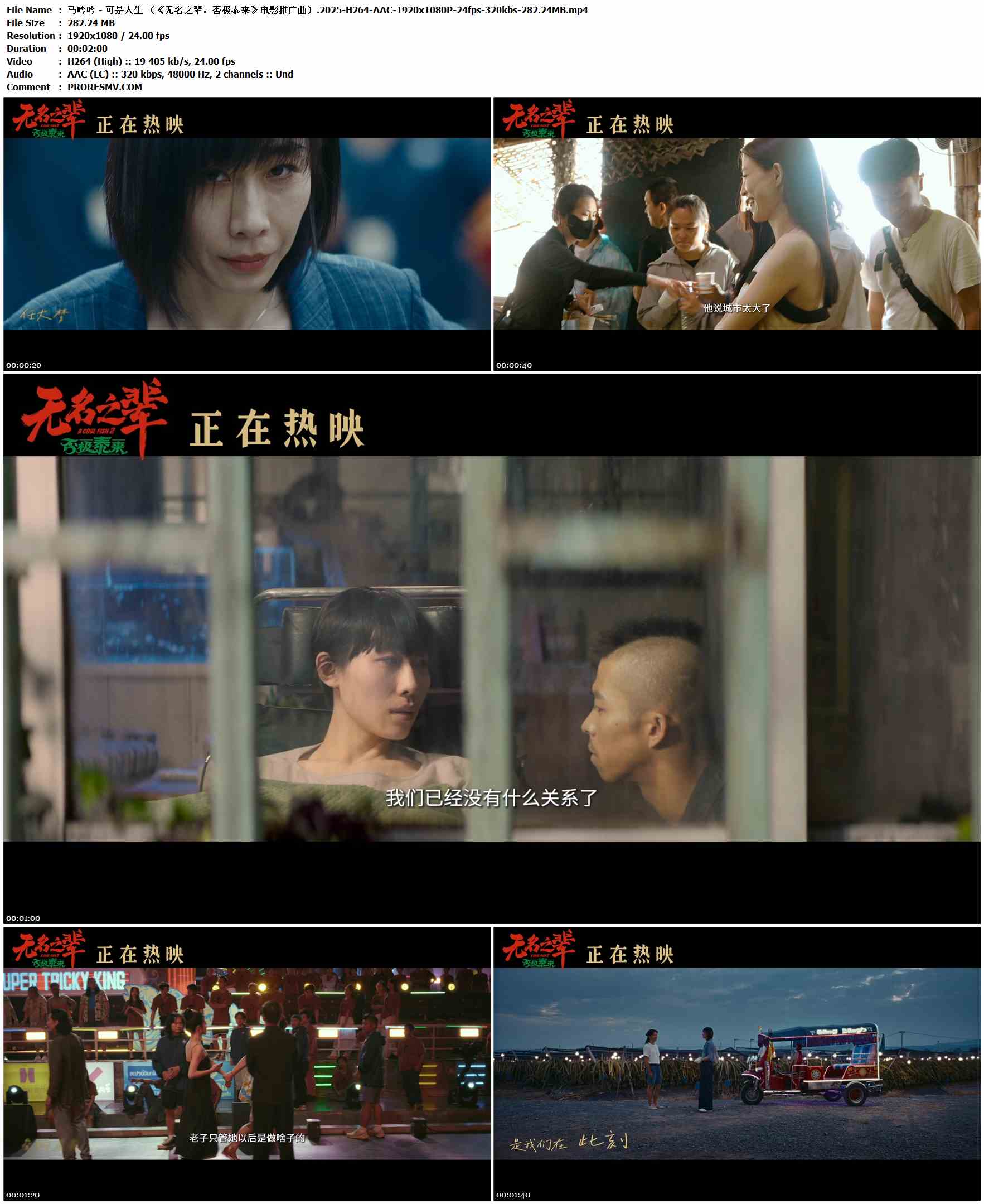 马吟吟 - 可是人生 （《无名之辈：否极泰来》电影推广曲）.2025-H264-AAC-1920x1080P-24fps-320kbs-282.24MB官方MV_高清MV